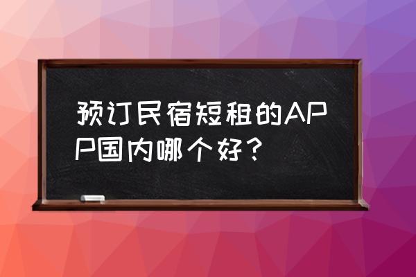 小猪民宿商家注册床铺信息怎么填 预订民宿短租的APP国内哪个好？