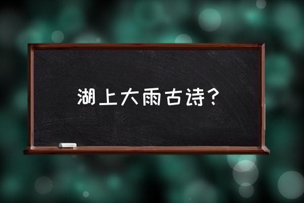 云中仙居三只发光的鸟在哪 湖上大雨古诗？