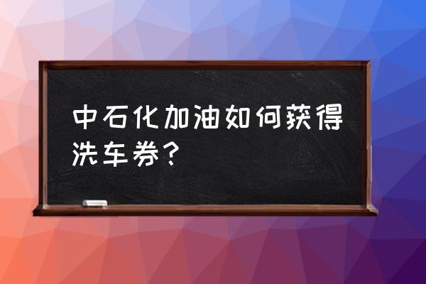 中国石化免费洗车需要注意什么 中石化加油如何获得洗车券？