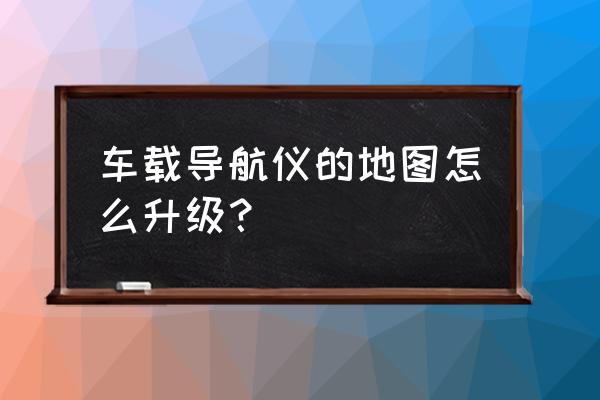 11款奔驰glk导航怎么拆 车载导航仪的地图怎么升级？