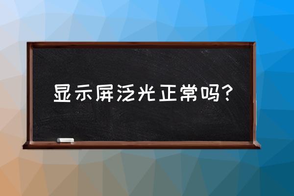 电脑屏幕对着窗外反光怎么办 显示屏泛光正常吗？