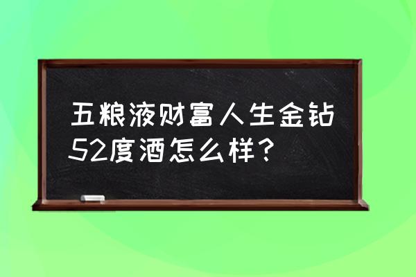 王者荣耀芳华入口在哪 五粮液财富人生金钻52度酒怎么样？