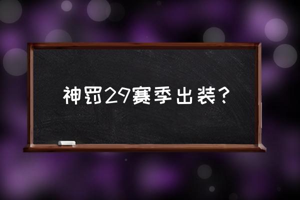 英雄联盟各个赛季出装对比 神罚29赛季出装？