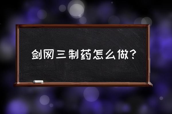 剑网三重制版怎么刷材料 剑网三制药怎么做？