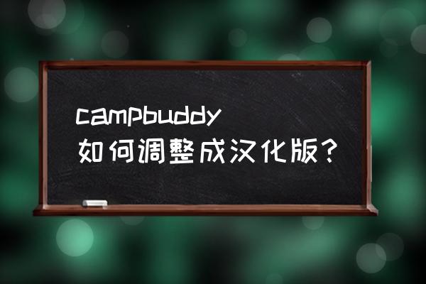 campbuddy游戏cg图 campbuddy如何调整成汉化版？