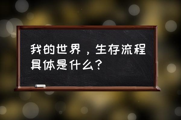 我的世界刷甘蔗的方法 我的世界，生存流程具体是什么？