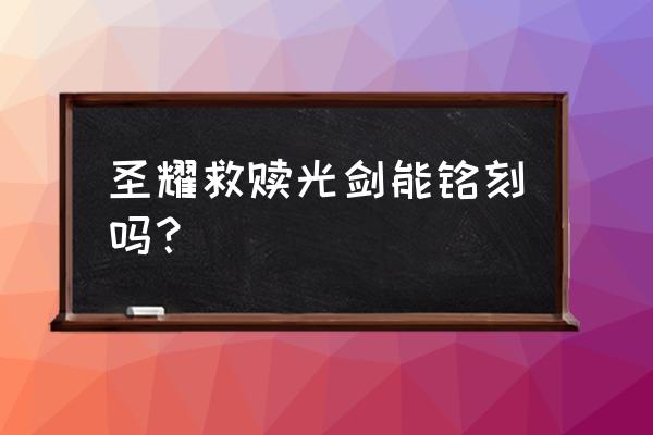 星际战甲圣装救赎者属于什么武器 圣耀救赎光剑能铭刻吗？