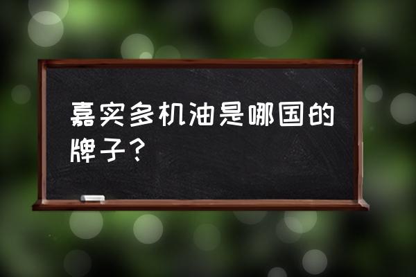 嘉实多英国进口和德国进口区别 嘉实多机油是哪国的牌子？