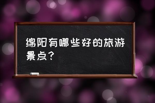 寻龙山龙隐古镇一日游 绵阳有哪些好的旅游景点？