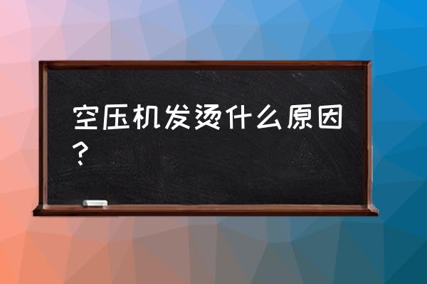 小型空压机发烫怎么解决 空压机发烫什么原因？