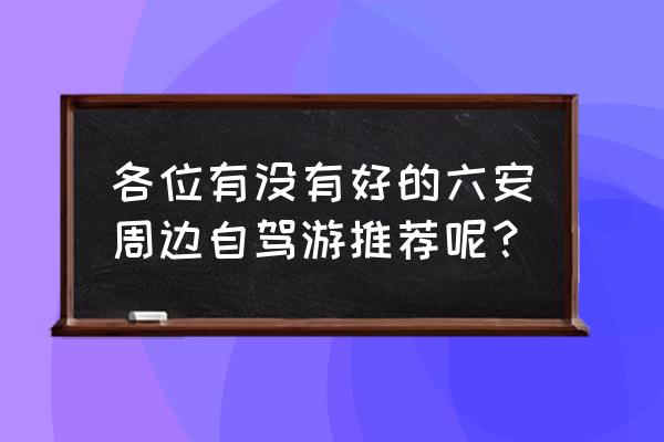 皖西自驾游景点推荐 各位有没有好的六安周边自驾游推荐呢？