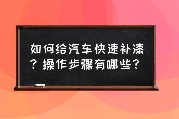 汽车喷漆步骤和方法 如何给汽车快速补漆？操作步骤有哪些？