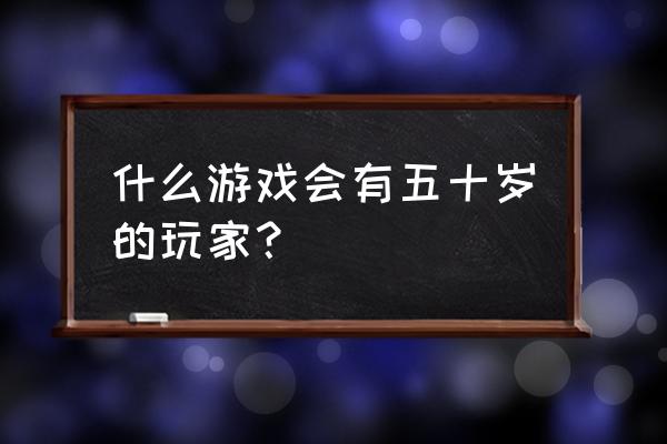 xplane11摇杆无法控制 什么游戏会有五十岁的玩家？