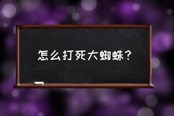 dota2怎么克制蜘蛛 怎么打死大蜘蛛？