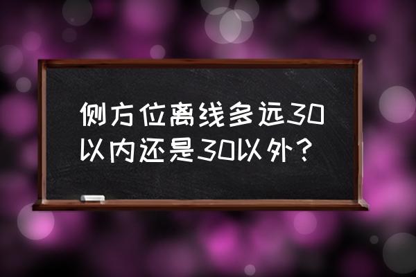 侧方停车怎么找30公分最简单 侧方位离线多远30以内还是30以外？