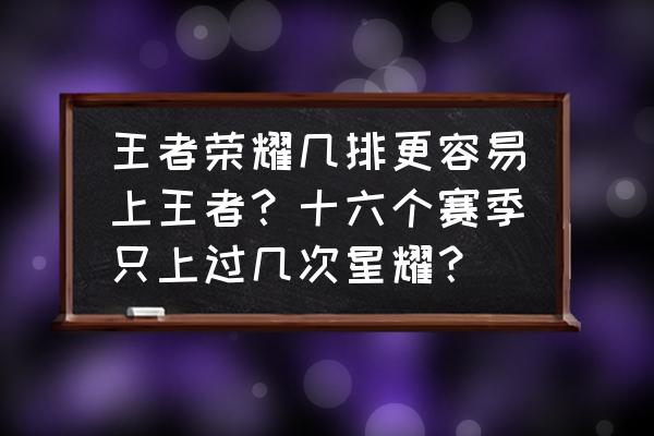 王者荣耀单排还是多排容易赢 王者荣耀几排更容易上王者？十六个赛季只上过几次星耀？