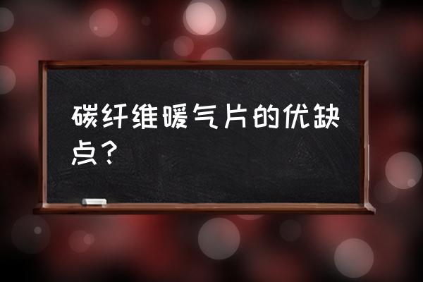 揭秘你买的进口碳纤维 碳纤维暖气片的优缺点？