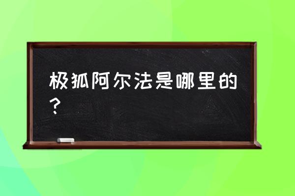 极狐app怎么看车辆位置 极狐阿尔法是哪里的？