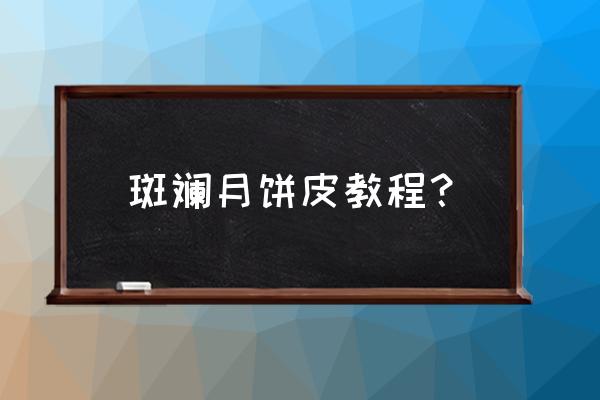 斑斓月饼馅怎么自做 斑斓月饼皮教程？