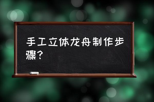 彩色龙头花教程 手工立体龙舟制作步骤？