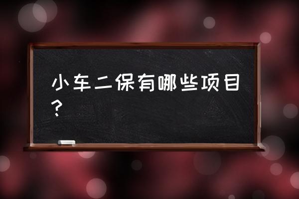 汽车二保一般需要更换什么东西 小车二保有哪些项目？