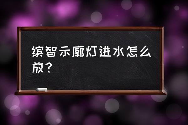 大灯进水怎么处理密封 缤智示廓灯进水怎么放？