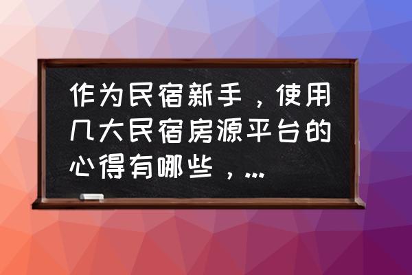 小猪民宿怎么设置价格 作为民宿新手，使用几大民宿房源平台的心得有哪些，Airbnb、小猪短租、蚂蚁短租、途家、美团民宿？