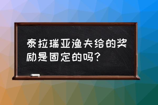 泰拉瑞亚渔夫要多久复活 泰拉瑞亚渔夫给的奖励是固定的吗？