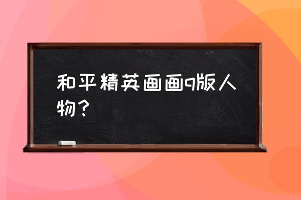 怎么画吃鸡人物在战斗 和平精英画画q版人物？