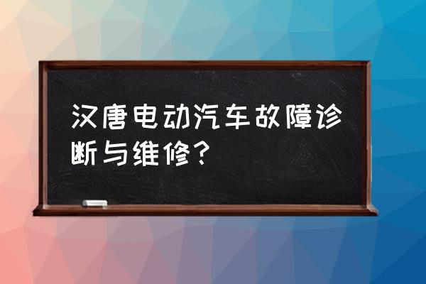 汽车常见故障及维修知识培训内容 汉唐电动汽车故障诊断与维修？