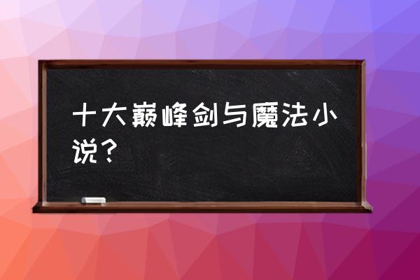 剑与魔法安卓ios互通吗 十大巅峰剑与魔法小说？