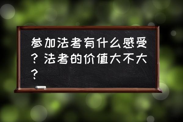 qq飞车手游40抽必得a车怎么操作 参加法考有什么感受？法考的价值大不大？