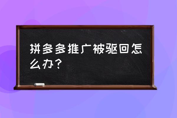 被人针对秒杀的感觉 拼多多推广被驱回怎么办？