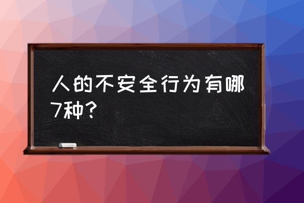 开车的六大错误方法 人的不安全行为有哪7种？