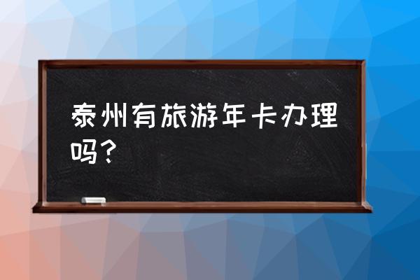 夜游凤城河风景区门票多少钱 泰州有旅游年卡办理吗？