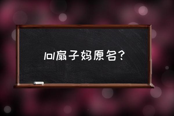 扇子妈辅助装备怎么出 lol扇子妈原名？