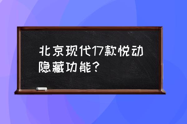 现代2010款悦动安装导航教程 北京现代17款悦动隐藏功能？