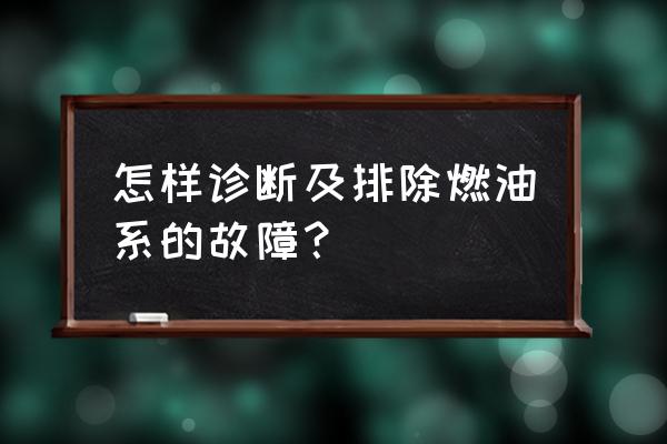 燃油供给系统故障诊断流程图 怎样诊断及排除燃油系的故障？