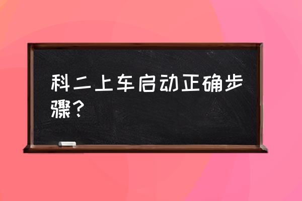 科二平路起步是先松脚刹还是离合 科二上车启动正确步骤？