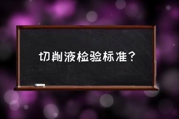 切削液中加什么东西来维持ph值 切削液检验标准？