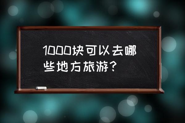 张家界必吃美食攻略 1000块可以去哪些地方旅游？