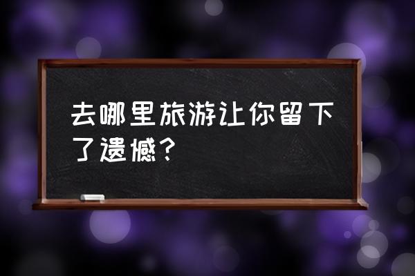 旋转椰子树组装 去哪里旅游让你留下了遗憾？