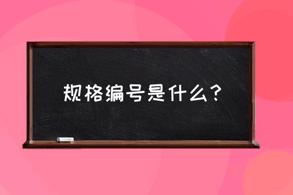 用数字画翻斗车 规格编号是什么？