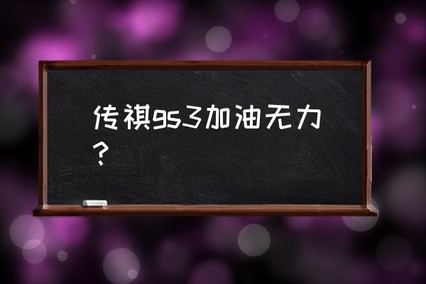 18年广汽传祺gs3节气门怎么匹配 传祺gs3加油无力？