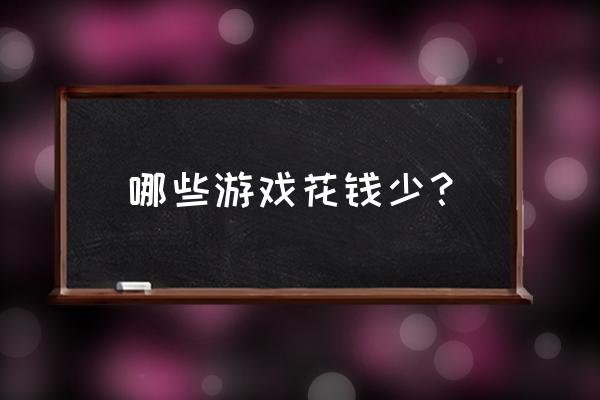 正当防卫3算不算3a大作 哪些游戏花钱少？