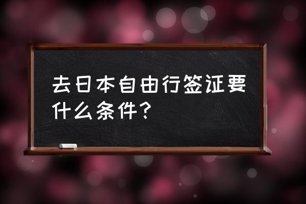 到日本自由行签证怎么办理 去日本自由行签证要什么条件？