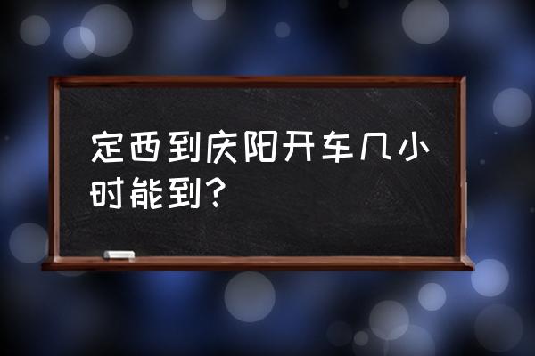 定西附近旅游景点哪里好玩 定西到庆阳开车几小时能到？