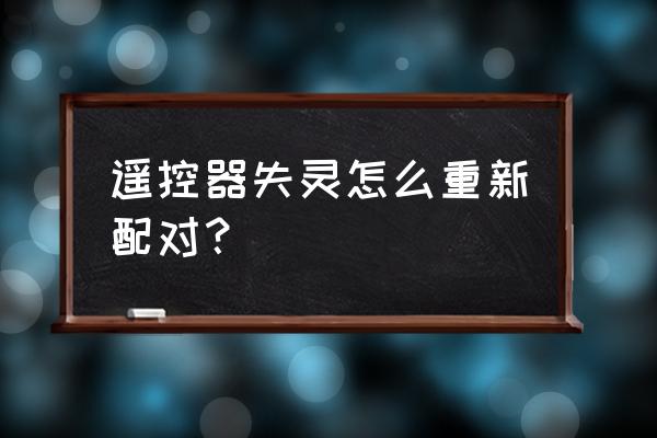 配的汽车钥匙有一天突然用不了了 遥控器失灵怎么重新配对？