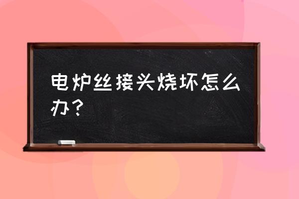 塔式取暖器电炉丝固定 电炉丝接头烧坏怎么办？