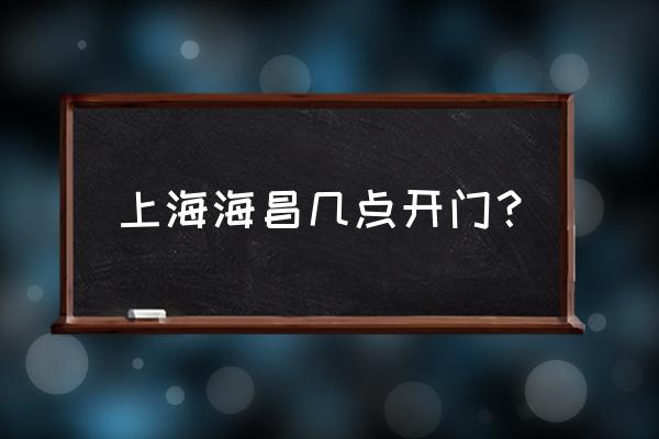 上海海昌海洋公园下午场游玩攻略 上海海昌几点开门？